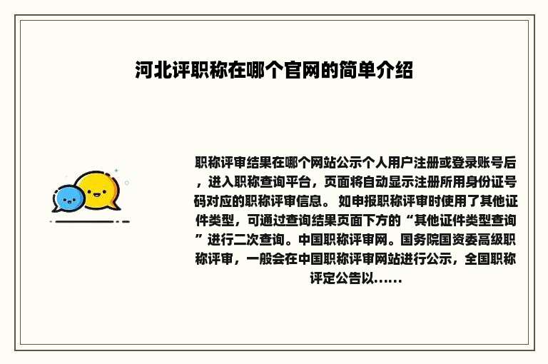 河北评职称在哪个官网的简单介绍