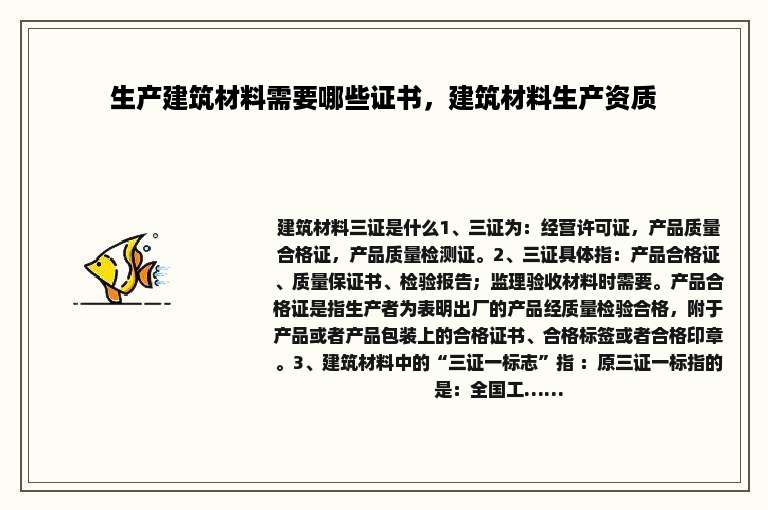 生产建筑材料需要哪些证书，建筑材料生产资质