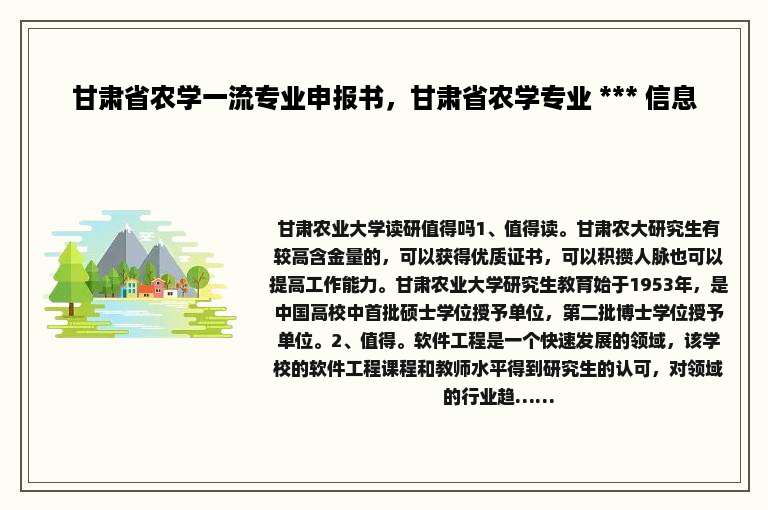 甘肃省农学一流专业申报书，甘肃省农学专业 *** 信息