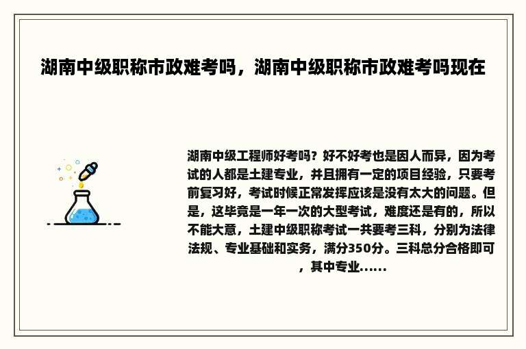湖南中级职称市政难考吗，湖南中级职称市政难考吗现在