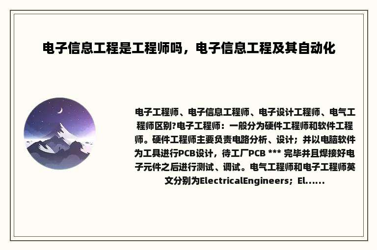 电子信息工程是工程师吗，电子信息工程及其自动化