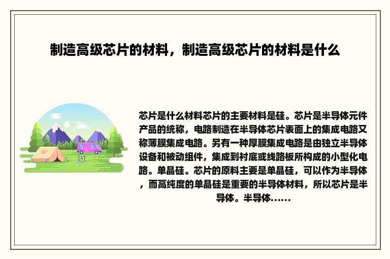 制造高级芯片的材料，制造高级芯片的材料是什么