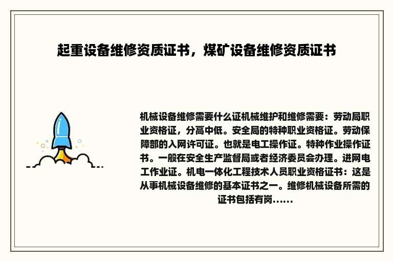 起重设备维修资质证书，煤矿设备维修资质证书