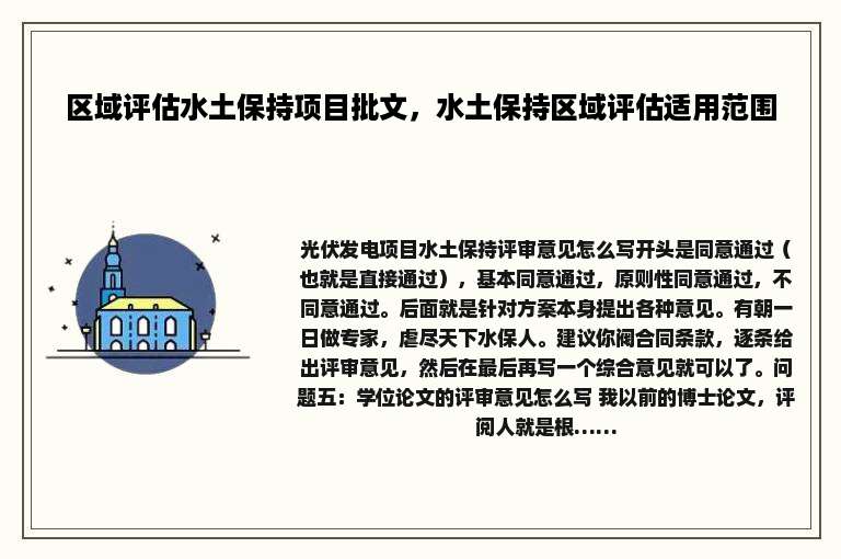 区域评估水土保持项目批文，水土保持区域评估适用范围