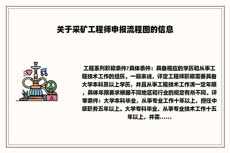 关于采矿工程师申报流程图的信息