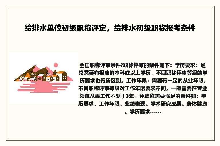 给排水单位初级职称评定，给排水初级职称报考条件