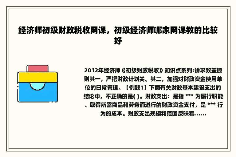 经济师初级财政税收网课，初级经济师哪家网课教的比较好