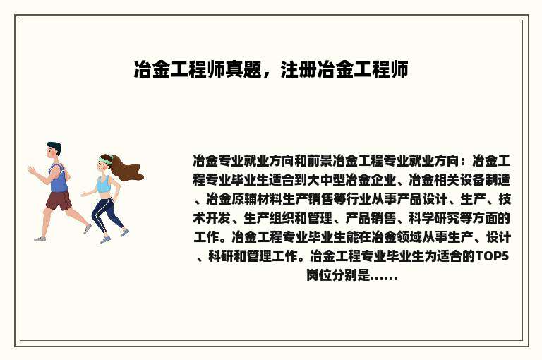 冶金工程师真题，注册冶金工程师