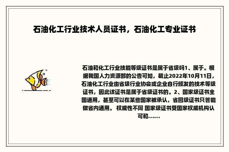石油化工行业技术人员证书，石油化工专业证书