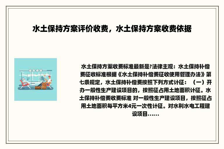 水土保持方案评价收费，水土保持方案收费依据