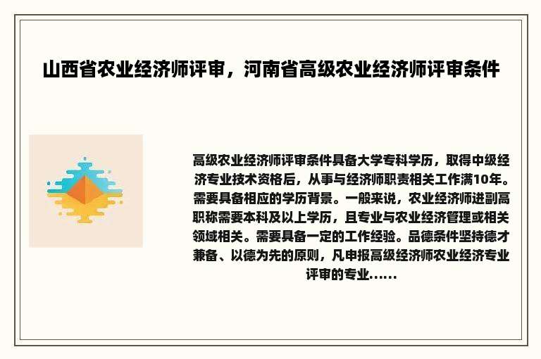 山西省农业经济师评审，河南省高级农业经济师评审条件