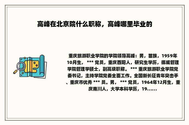高峰在北京院什么职称，高峰哪里毕业的