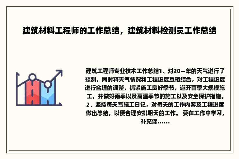 建筑材料工程师的工作总结，建筑材料检测员工作总结