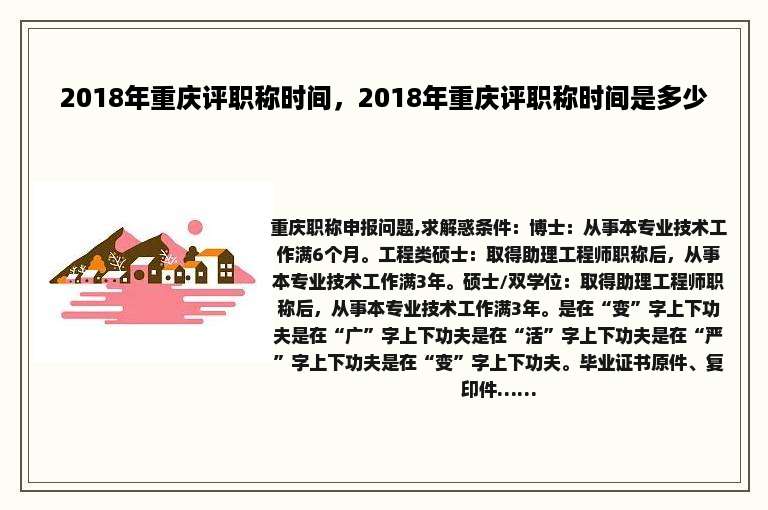 2018年重庆评职称时间，2018年重庆评职称时间是多少