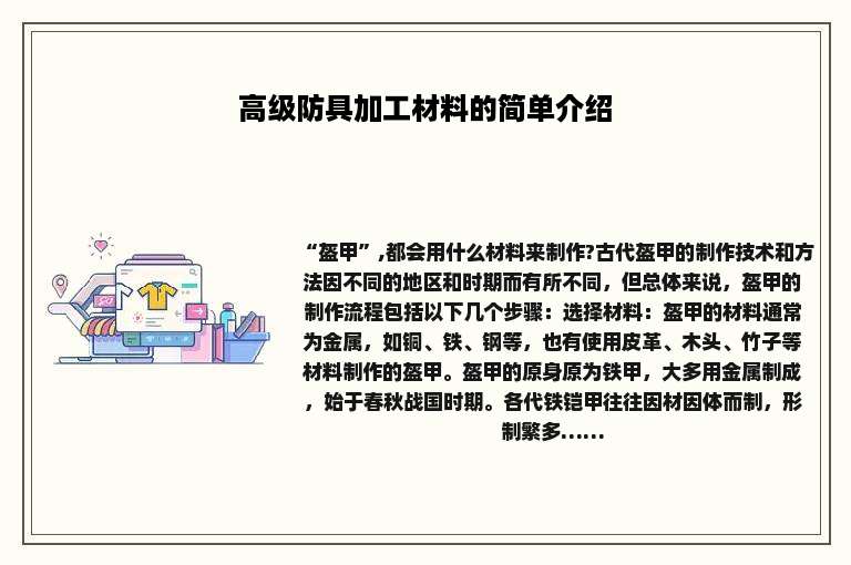 高级防具加工材料的简单介绍
