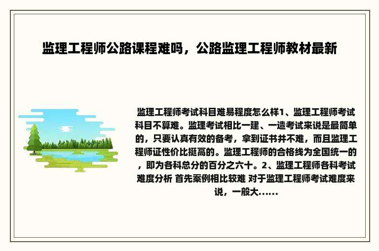 监理工程师公路课程难吗，公路监理工程师教材最新