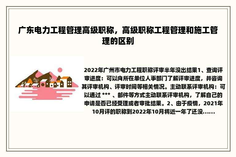 广东电力工程管理高级职称，高级职称工程管理和施工管理的区别