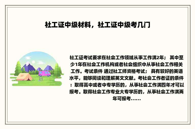 社工证中级材料，社工证中级考几门