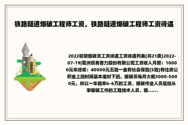 铁路隧道爆破工程师工资，铁路隧道爆破工程师工资待遇