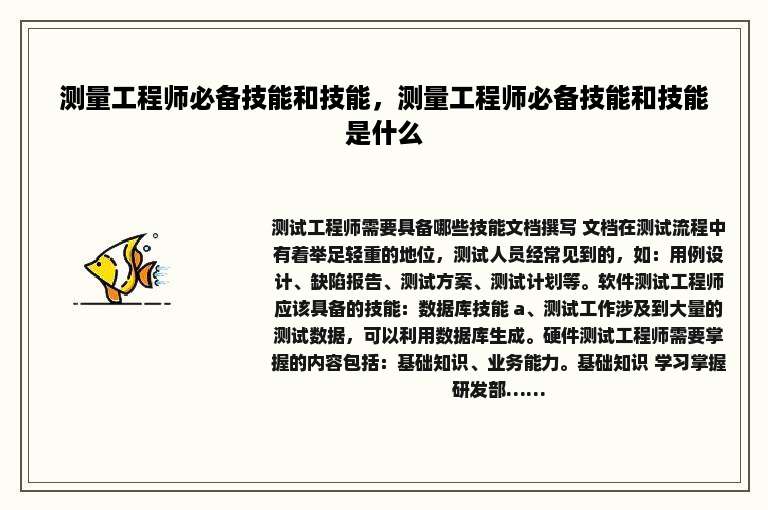 测量工程师必备技能和技能，测量工程师必备技能和技能是什么