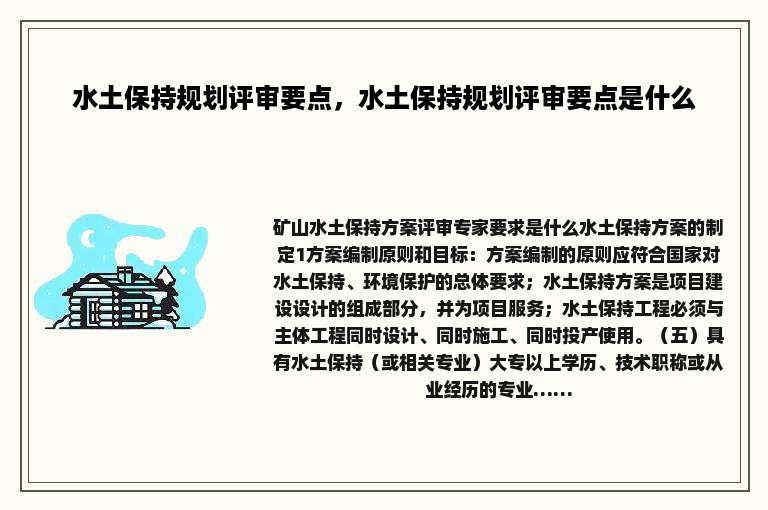 水土保持规划评审要点，水土保持规划评审要点是什么
