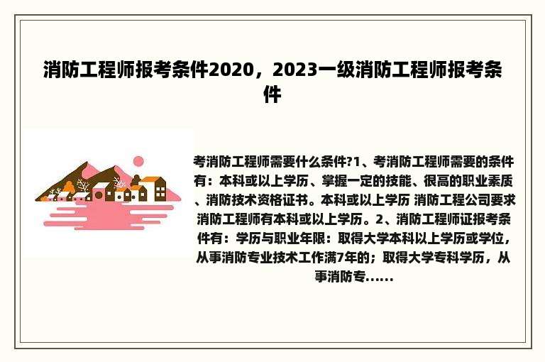 消防工程师报考条件2020，2023一级消防工程师报考条件