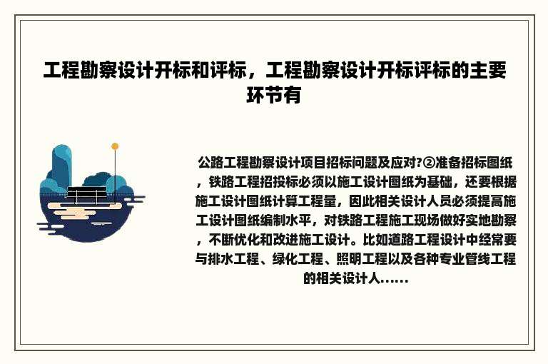 工程勘察设计开标和评标，工程勘察设计开标评标的主要环节有