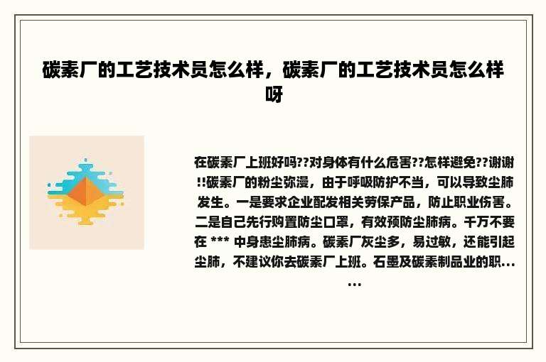 碳素厂的工艺技术员怎么样，碳素厂的工艺技术员怎么样呀