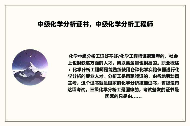 中级化学分析证书，中级化学分析工程师