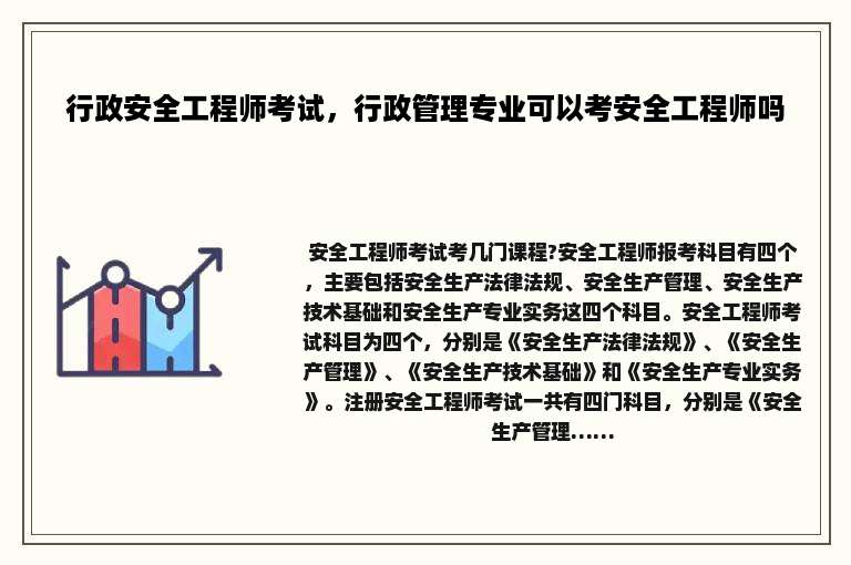 行政安全工程师考试，行政管理专业可以考安全工程师吗