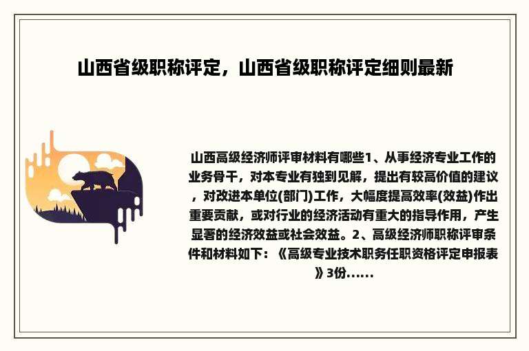 山西省级职称评定，山西省级职称评定细则最新