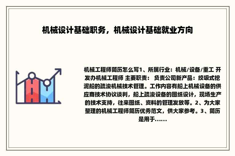 机械设计基础职务，机械设计基础就业方向