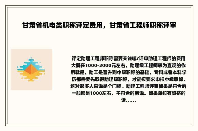 甘肃省机电类职称评定费用，甘肃省工程师职称评审