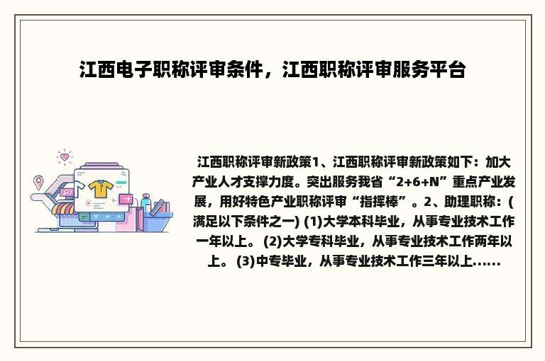 江西电子职称评审条件，江西职称评审服务平台
