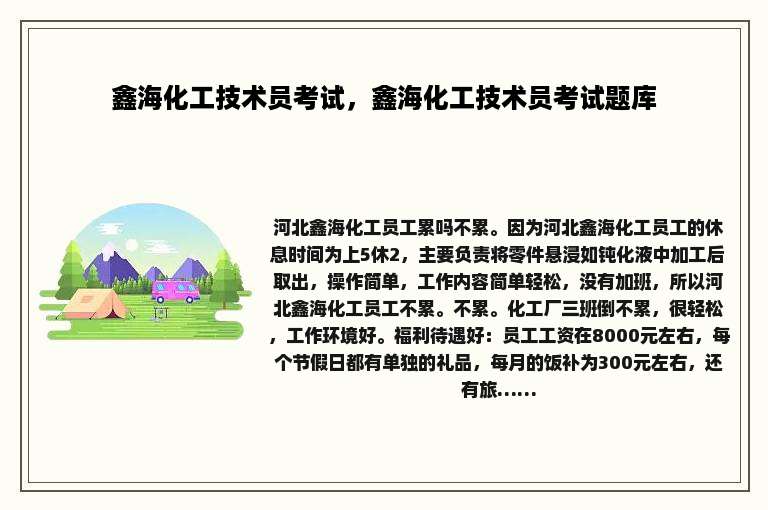 鑫海化工技术员考试，鑫海化工技术员考试题库