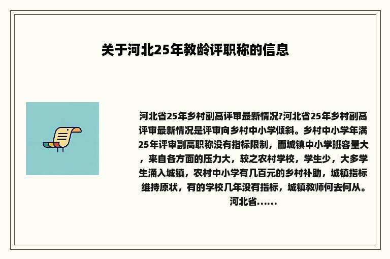 关于河北25年教龄评职称的信息