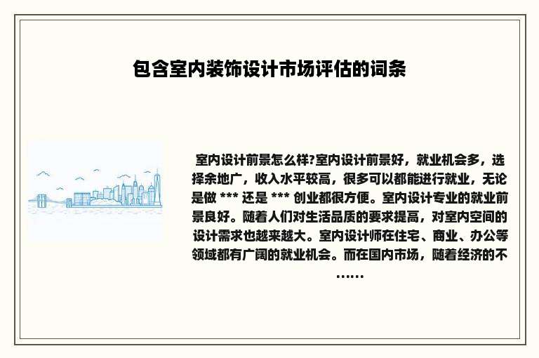 包含室内装饰设计市场评估的词条