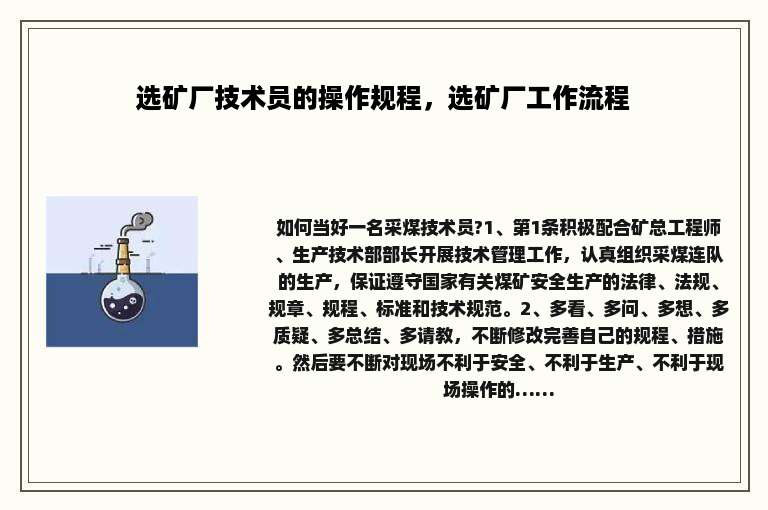 选矿厂技术员的操作规程，选矿厂工作流程