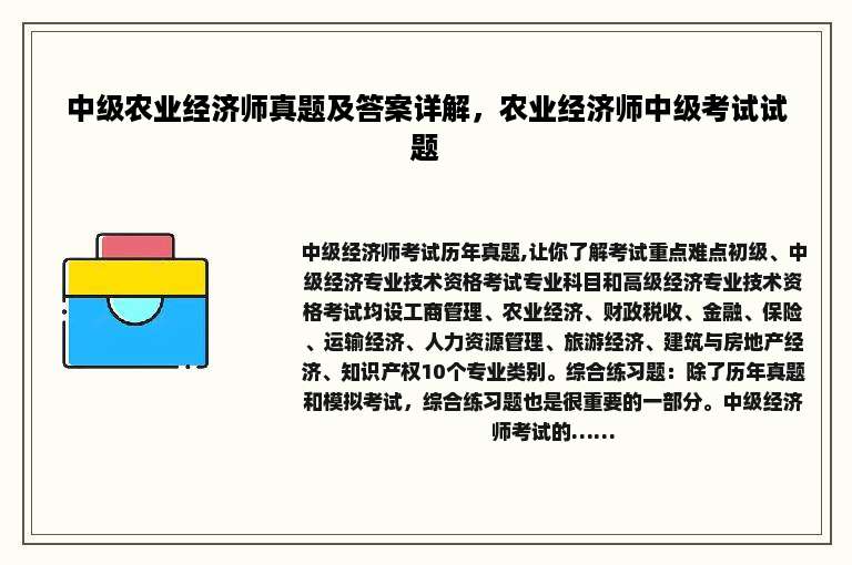 中级农业经济师真题及答案详解，农业经济师中级考试试题