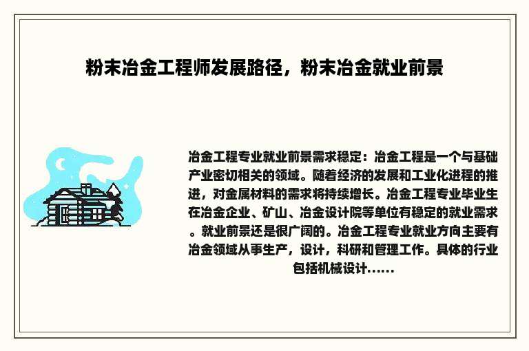 粉末冶金工程师发展路径，粉末冶金就业前景