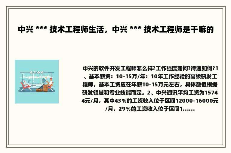 中兴 *** 技术工程师生活，中兴 *** 技术工程师是干嘛的
