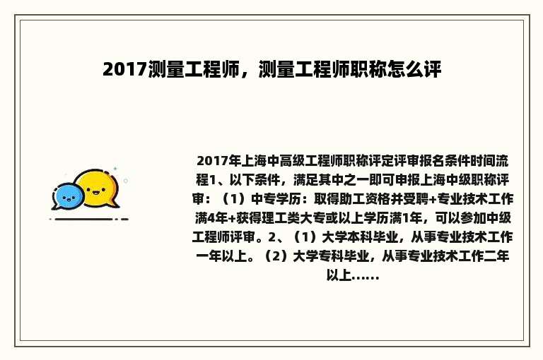 2017测量工程师，测量工程师职称怎么评