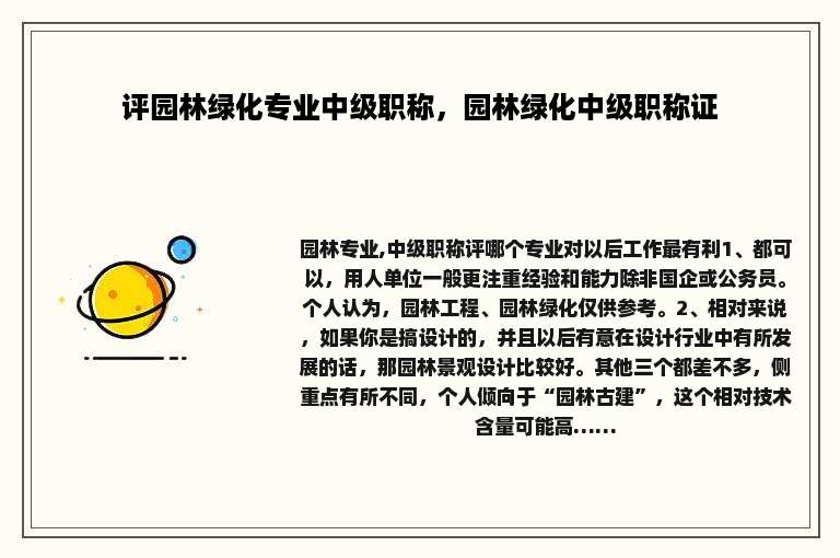 评园林绿化专业中级职称，园林绿化中级职称证
