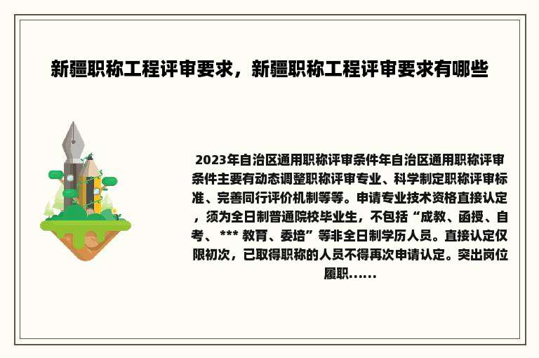 新疆职称工程评审要求，新疆职称工程评审要求有哪些