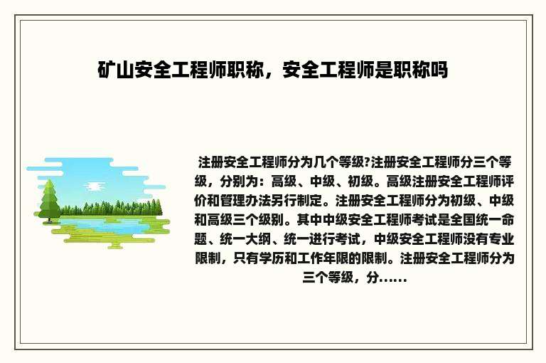 矿山安全工程师职称，安全工程师是职称吗