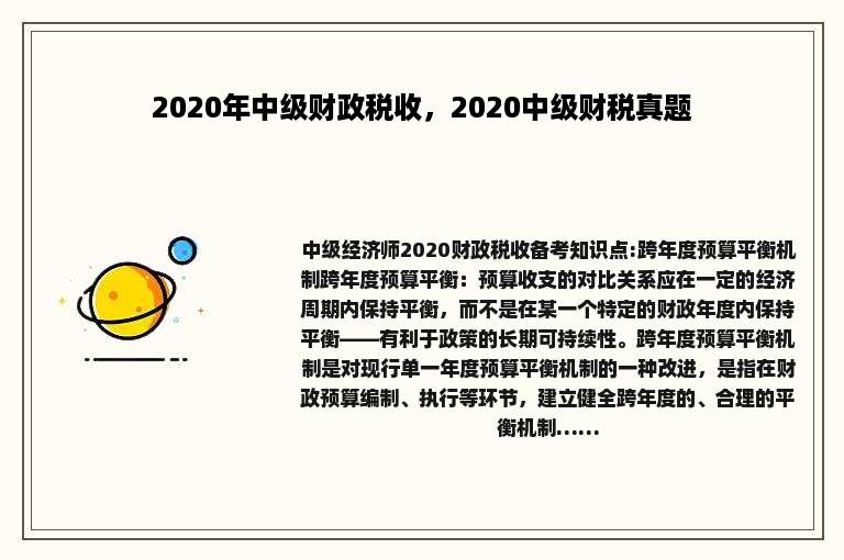2020年中级财政税收，2020中级财税真题