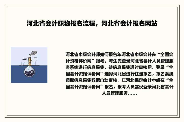 河北省会计职称报名流程，河北省会计报名网站