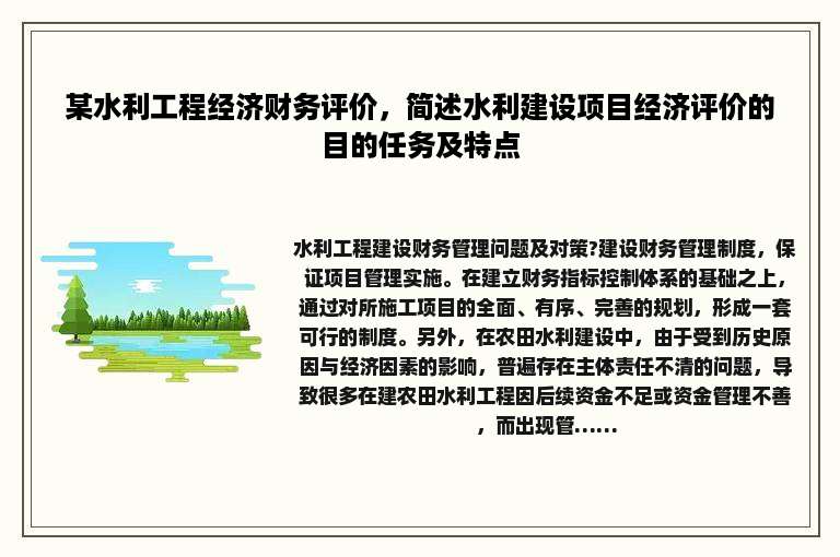 某水利工程经济财务评价，简述水利建设项目经济评价的目的任务及特点