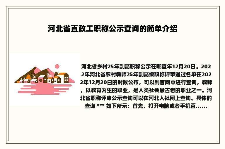 河北省直政工职称公示查询的简单介绍