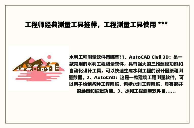 工程师经典测量工具推荐，工程测量工具使用 *** 
